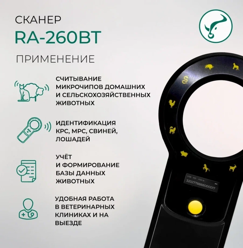 Сканер для считывания микрочипа и электронных ушных меток RA - 260   фото 5