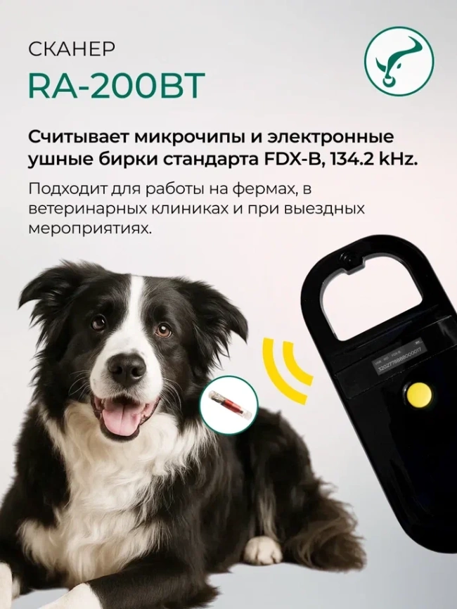 Сканер для считывания микрочипа и электронных ушных меток RA-200 фото 6