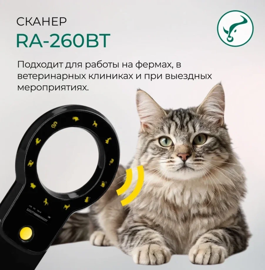 Сканер для считывания микрочипа и электронных ушных меток RA - 260   фото 6