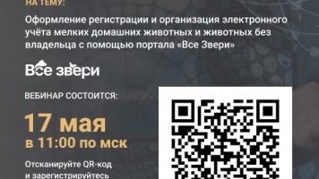 Приглашение на вебинар «Все Звери» 